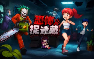 恐怖捉迷藏游戏封面