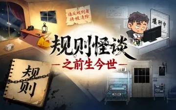 规则怪谈之前生今世游戏封面