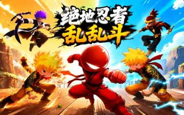 绝地忍者乱乱斗游戏封面