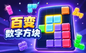 百变数字方块游戏封面