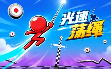 光速荡绳游戏封面