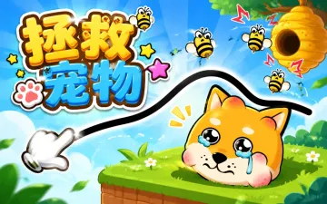 拯救宠物游戏封面