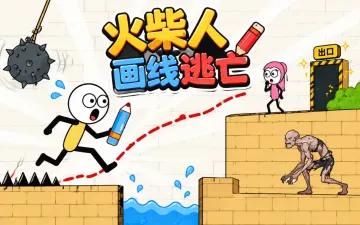 火柴人画线逃亡游戏封面