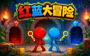 红蓝大冒险游戏封面