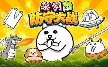 菜狗防守大战游戏封面