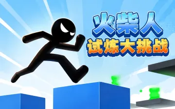 火柴人试炼大挑战游戏封面