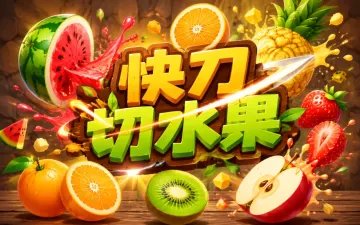 快刀切水果游戏封面