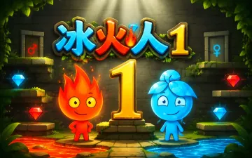 冰火人1：森林神庙游戏封面