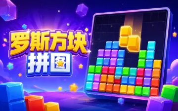 罗斯方块拼图游戏封面
