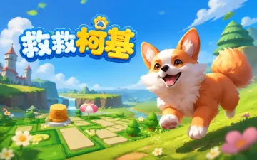 救救柯基游戏封面