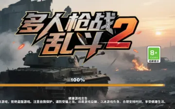 多人枪战乱斗装甲载具与战场主题加载图