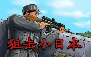狙击小日本2游戏封面