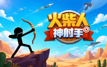 火柴人神射手游戏封面