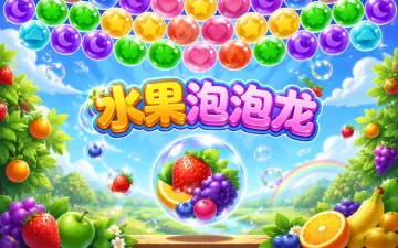 水果泡泡龙游戏封面