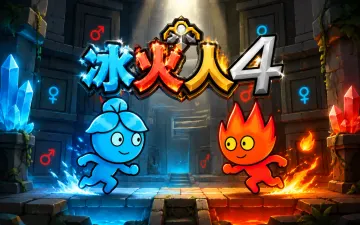 冰火人4：水晶神庙游戏封面