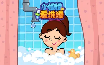 小姐姐爱洗澡游戏封面