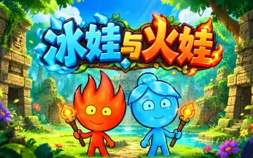 冰娃与火娃游戏封面
