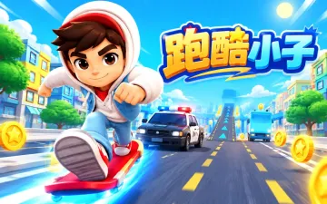 跑酷小子游戏封面