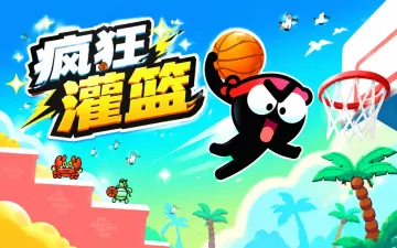 疯狂灌篮游戏封面