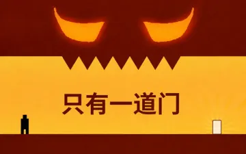 只有一道门游戏封面：黑色像素小人与白色出口门，上方是橙色恶魔眼睛