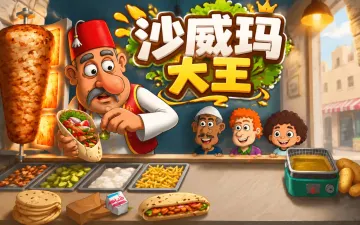 沙威玛大王游戏封面