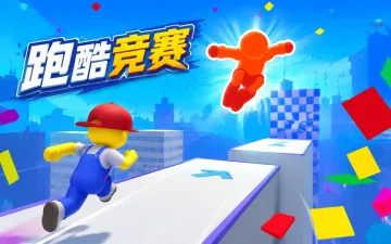 跑酷竞赛游戏封面