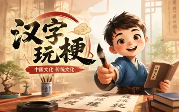 汉字玩梗游戏封面
