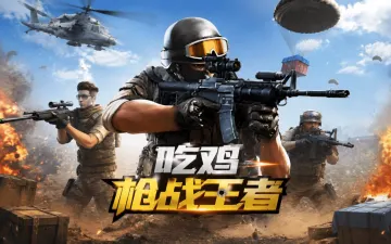 吃鸡枪战王者游戏封面