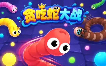 贪吃蛇大战游戏封面
