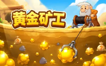 黄金矿工游戏封面