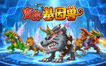 变异基因兽游戏封面