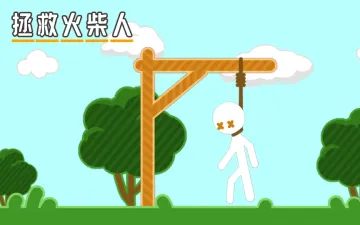 拯救火柴人悬挂角色与猜词主题标题画面