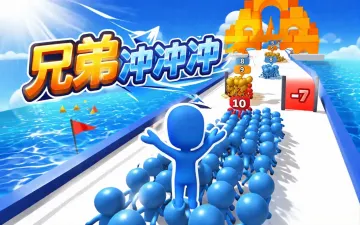 兄弟冲冲冲游戏封面
