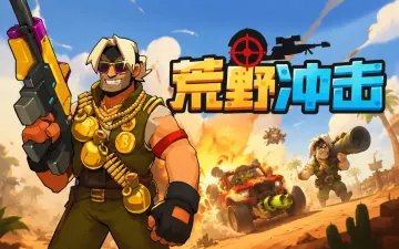 荒野冲击游戏封面