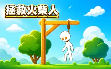拯救火柴人游戏封面