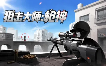 狙击大师：枪神游戏封面