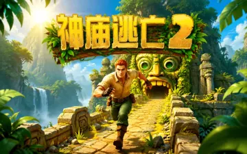 神庙逃亡2游戏封面