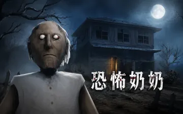恐怖奶奶游戏封面