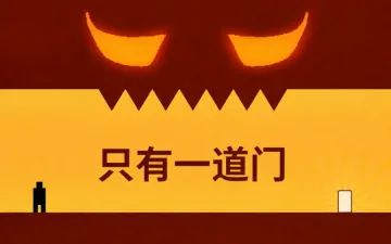 只有一道门游戏封面