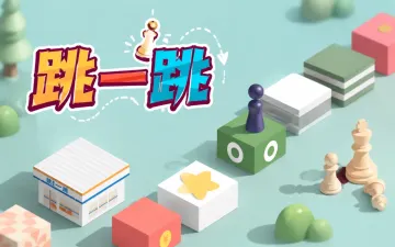 跳一跳游戏封面