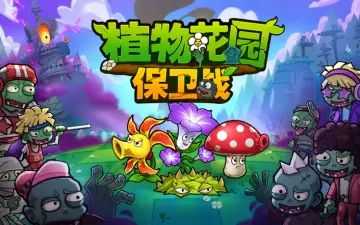 植物花园保卫战游戏封面