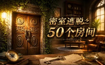 密室逃脱之50个房间游戏封面