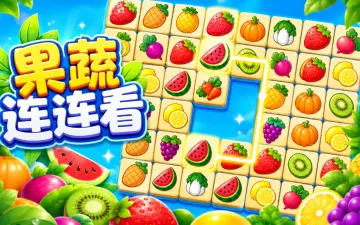 果蔬连连看游戏封面