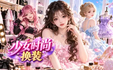 少女时尚换装游戏封面
