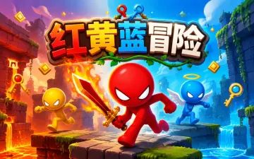 红黄蓝冒险游戏封面