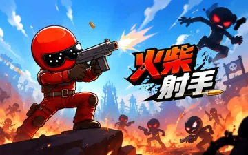 火柴射手游戏封面