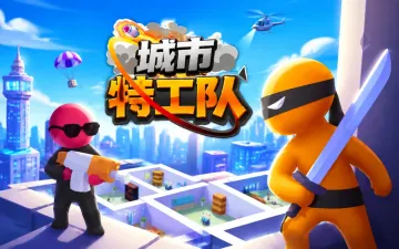 城市特工队游戏封面