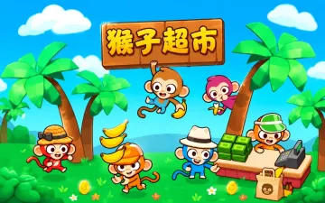 猴子超市游戏封面