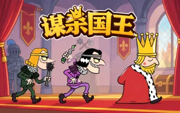谋杀国王游戏封面