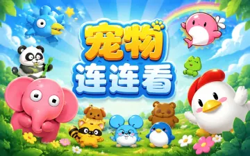 宠物连连看游戏封面